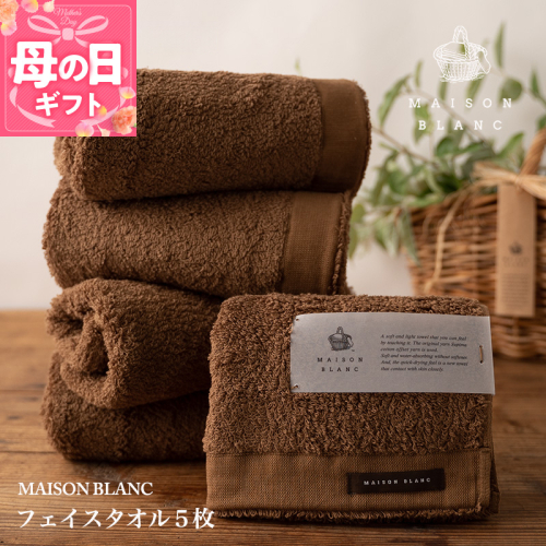 【母の日】【TVで紹介！】MAISON BLANC フェイスタオル5枚 チェストナット 099H3273m 2017942 - 大阪府泉佐野市