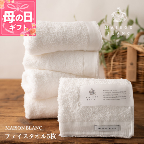 【母の日】【TVで紹介！】MAISON BLANC フェイスタオル5枚 ホワイト 099H3275m 2017944 - 大阪府泉佐野市