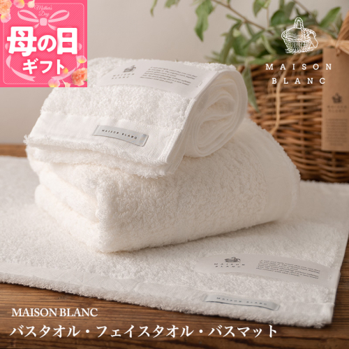 【母の日】【TVで紹介！】MAISON BLANC バスタオル1枚 フェイスタオル1枚 バスマット1枚 ホワイト 099H3279m 2017948 - 大阪府泉佐野市