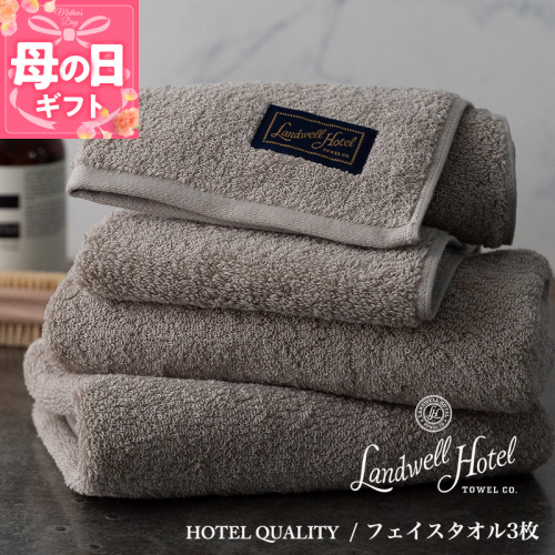 【母の日】【TVで紹介！】Landwell Hotel フェイスタオル 3枚 グレー ギフト 贈り物 020C377m 2017949 - 大阪府泉佐野市