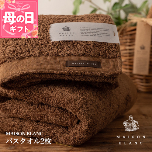 【母の日】【TVで紹介！】MAISON BLANC バスタオル2枚 チェストナット 030D183m 2017956 - 大阪府泉佐野市