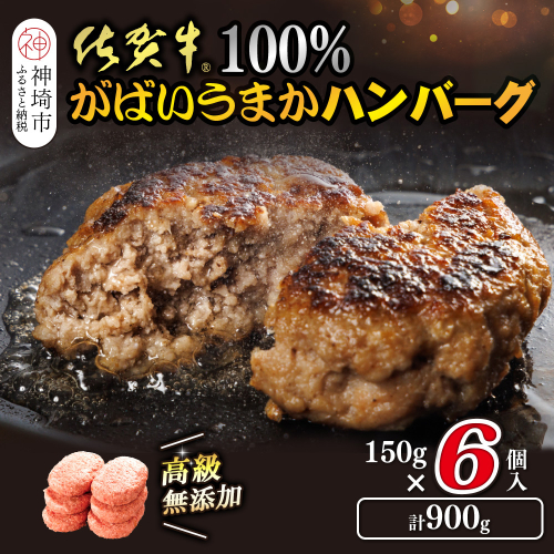 佐賀牛100％がばいうまかハンバーグ(150g×6個)【佐賀県産 国産 佐賀牛 肉 お肉 牛肉 冷凍 無添加 個包装】(H118101) 2018028 - 佐賀県神埼市