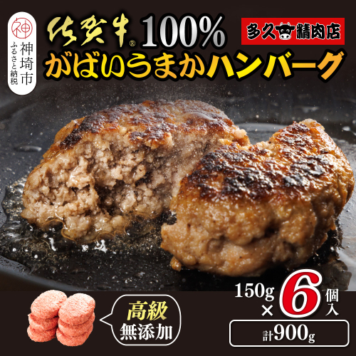 佐賀牛100％がばいうまかハンバーグ(150g×6個)【佐賀県産 国産 佐賀牛 肉 お肉 牛肉 冷凍 無添加 個包装】(H118101) 2018028 - 佐賀県神埼市