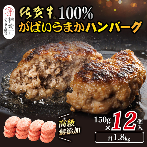 佐賀牛100％がばいうまかハンバーグ(150g×12個)【佐賀県産 国産 佐賀牛 肉 お肉 牛肉 冷凍 無添加 個包装】(H118102） 2018034 - 佐賀県神埼市