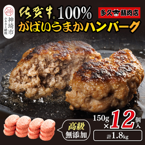 佐賀牛100％がばいうまかハンバーグ(150g×12個)【佐賀県産 国産 佐賀牛 肉 お肉 牛肉 冷凍 無添加 個包装】(H118102） 2018034 - 佐賀県神埼市