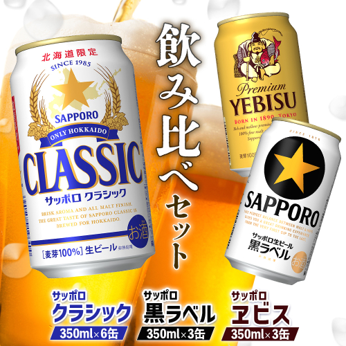 【サッポロビール人気銘柄3種セット】サッポロクラシック6缶＆黒ラベル3缶＆エビス3缶(350ml×計12缶)【88008501】 2018041 - 北海道恵庭市