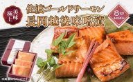 66-17美味極上　佐渡ゴールドサーモンの長岡越後味噌漬 8切入