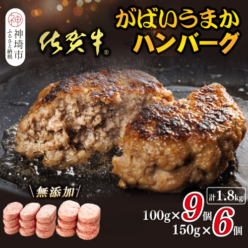 佐賀牛がばいうまかハンバーグ(100g×9個+150g×6個)【佐賀県産 国産 佐賀牛 肉 お肉 牛肉 豚肉 冷凍 無添加】(H118103) 2018115 - 佐賀県神埼市