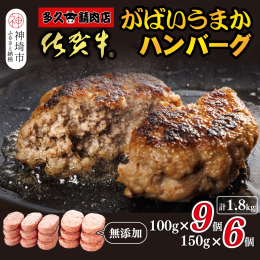 無添加にこだわり、佐賀県産の厳選した食材、佐賀牛、九州産豚、国産玉ねぎ、を使用し丹精込めて一つ一つ作った贅沢なハンバーグです。 肉汁溢れる佐賀牛ハンバーグの味をまずはソース無しで美味しさを実感してから