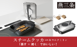 [スチームクッカー]「蒸す×焼く」でヘルシーに時短で焼き上げる魚焼きロースター。本体のウォーターポケットに水を入れて、高温の蒸気で食材を包み込み、ふっくらとやわらかい食感に仕上がります。魚だけでなく、
