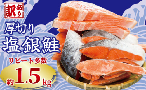 訳あり 厚切り 塩銀鮭 切り身 約1.5kg 人気 冷凍 大容量 銀鮭 鮭 さけ しゃけ サーモン 肉 厚 切身 魚 海鮮 魚介 不揃い 規格外 傷 グルメ 贈答 小分け お取り寄せ ふるさと納税 仕組み キャンペーン 限度額 計算 ランキング やり方 シミュレーション チョイス チョイスマイル 送料無料 千葉県 銚子市 銚子東洋 鮭 鮭 鮭 鮭 鮭 鮭 鮭