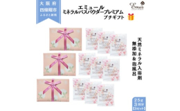 【エミュールミネラルバスパウダープレミアム】贅沢な泡風呂で極上の癒しを♪◆魅力ポイント◆・お湯に溶かすだけで簡単!・天然ミネラル配合で、肌にやさしい入浴習慣・植物由来成分の泡風呂で、肌をやさしく包み込