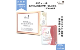 【エミュールミネラルバスパウダープレミアム】贅沢な泡風呂で極上の癒しを♪◆魅力ポイント◆・お湯に溶かすだけで簡単!・天然ミネラル配合で、肌にやさしい入浴習慣・植物由来成分の泡風呂で、肌をやさしく包み込