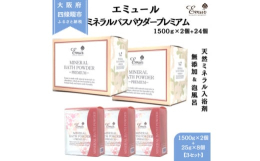 【エミュールミネラルバスパウダープレミアム】贅沢な泡風呂で極上の癒しを♪◆魅力ポイント◆・お湯に溶かすだけで簡単!・天然ミネラル配合で、肌にやさしい入浴習慣・植物由来成分の泡風呂で、肌をやさしく包み込