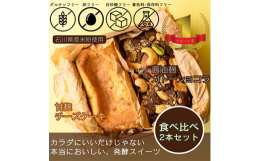 石川県野々市市からお届けする、醤油麹ガトーショコラと甘麹チーズケーキのセットです。このセットは、卵不使用100%グルテンフリー!お菓子を楽しむ全ての方におすすめのアイテムとなっています。醤油麹ガトーシ
