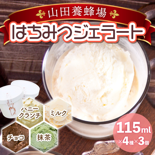 はちみつジェラート12個入（26590） 2018657 - 岡山県鏡野町