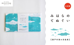 筆影山展望台から見た瀬戸内海の多島美柄の手ぬぐいです。【瀬戸内海の多島美】須波にある筆影山・竜王山展望台から眺める多島美は瀬戸内海一と言われています。1950年に瀬戸内海国立公園の一部に指定されました