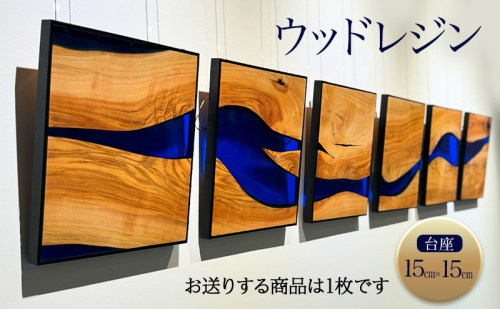 ウッドレジン 台座15cm×15cm　[インテリア 木材 レジン 樹脂 台座 キャンプ 鑑賞用 手作り ハンドメイド おしゃれ プレゼント 加東市 兵庫県] 2018809 - 兵庫県加東市