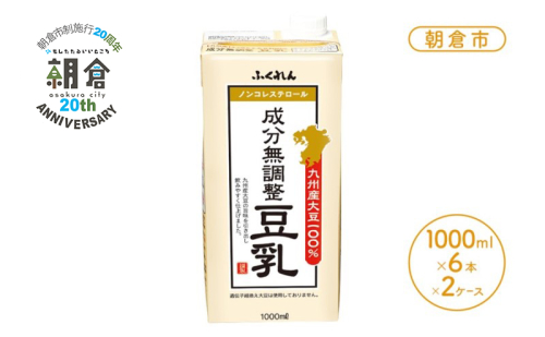 【朝倉市制施行20周年記念企画】2025年11月中旬製造 豆乳 九州産大豆 100％ 成分無調整豆乳 1000ml×6本入り×2ケース  201884 - 福岡県朝倉市