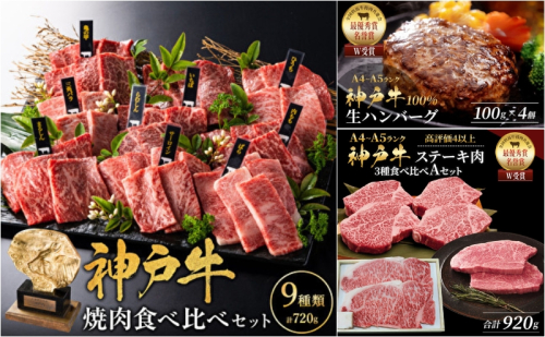 神戸牛 ステーキ 3種 920g 焼肉 9種 計720g 80g×9 ゆず山椒付き 生ハンバーグ 4個入 (100g×4個) サーロイン ヒレ モモ 焼き肉 詰め合わせ 食べ比べセット 神戸牛ステーキ 神戸ビーフ 和牛 ブランド牛 牛肉 肉 キャンプ ステーキ肉 赤身 2018866 - 兵庫県加西市