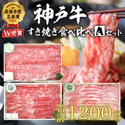 神戸牛 福袋 すき焼き  計1200g 1.2kg 各200g×2パック×3種 すき焼き肉  肩ロース モモ バラ 食べ比べ 黒毛和牛 帝神志方 2018868 - 兵庫県加西市