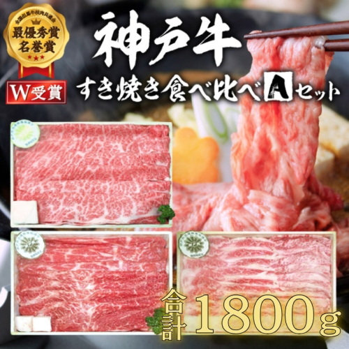 神戸牛 福袋 すき焼き  計1800g 1.8kg 各200g×3パック×3種 すき焼き肉  肩ロース モモ バラ 食べ比べ 黒毛和牛 帝神志方 2018870 - 兵庫県加西市