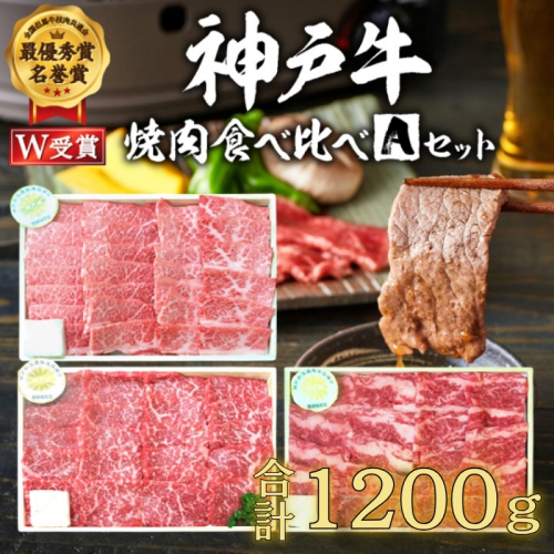 福袋 神戸牛 焼肉 食べ比べ 3種 計1200g 1.2kg 各200g×2パック×3種 肩 モモ バラ 焼肉セット 焼き肉 牛肉 和牛 焼肉用 キャンプ BBQ アウトドア バーベキュー 黒毛和牛 お肉 冷凍  父の日 おすすめ ギフト 神戸ビーフ 2018872 - 兵庫県加西市