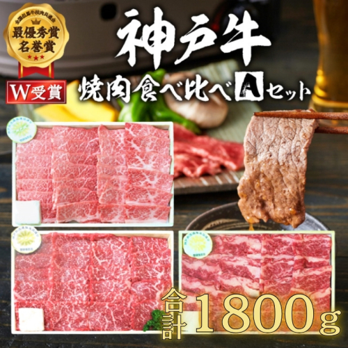 福袋 神戸牛 焼肉 食べ比べ 3種 計1800g 1.8kg 各200g×3パック×3種 肩 モモ バラ 焼肉セット 焼き肉 牛肉 和牛 焼肉用 キャンプ BBQ アウトドア バーベキュー 黒毛和牛 お肉 冷凍  父の日 おすすめ ギフト 神戸ビーフ 2018873 - 兵庫県加西市