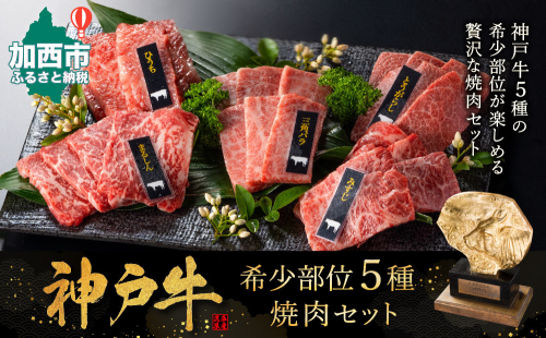 神戸牛 希少部位 焼肉セット 5種 計800g 各80g×2パック×5種 セット ミスジ ヒウチ 三角バラ トウガラシ マルシン 食べ比べセット 神戸ビーフ 和牛 ブランド牛 牛肉 肉 食べ比べ 焼肉 プレゼント お届け 2018875 - 兵庫県加西市