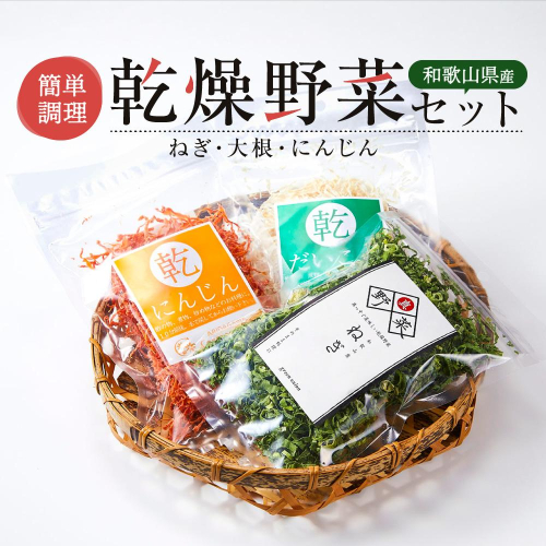 和歌山県産 簡単調理 乾燥野菜セット 乾燥ねぎ 約15g 乾燥大根 約20g 乾燥にんじん 約20g 2018942 - 和歌山県有田川町