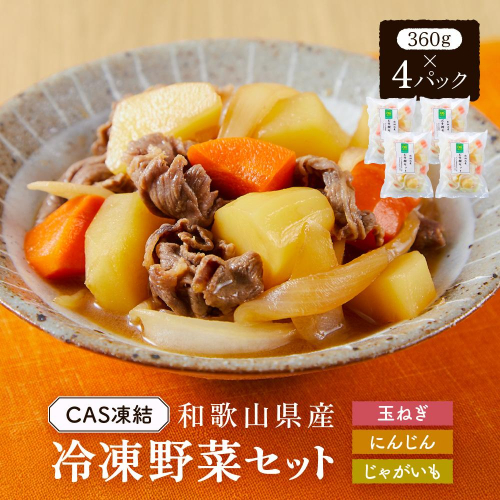 CAS凍結 和歌山県産 冷凍野菜セット 約360g × 4パック 合計 1440g カレー 肉じゃが 豚汁 などに便利 2018945 - 和歌山県有田川町