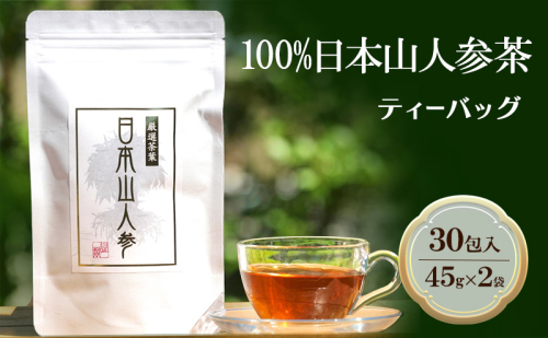 ★希少★日本山人参茶30包入り×2袋 飲料類 お茶 野菜/人参  201899 - 福岡県朝倉市