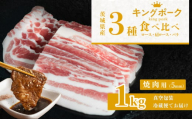 茨城 ブランド豚 キングポーク 3部位 食べ比べ 計 1kg ( ロース 310g / 肩ロース 330g / バラ 360g ) 焼肉用 5mm 【 茨城 国産 豚肉 銘柄豚 冷蔵 クール 惣菜 おかず BBQ バーベキュー 厚切り 真空パック 】