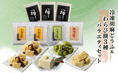 胡麻どうふ 禅&清助流 わらび餅 3種 バラエティセット 豆腐 和菓子 冷凍 廣八堂 ※配送不可：離島  201907 - 福岡県朝倉市