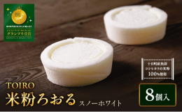 【配送不可：沖縄県、離島】【米粉ろおる (スノーホワイト) がジャパン・フード・セレクションにて最高賞のグランプリを受賞！】十日町産魚沼コシヒカリの米粉100％を使用したふわふわのスポンジと、豆乳を使