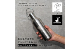 新潟県三条市のアウトドアメーカー、キャプテンスタッグさんとastoのコラボレート商品。スタイリッシュなハンガーボトルにCHIKAKO OGUMAデザインの火焔型土器モチーフを施しました。色は2色展開、