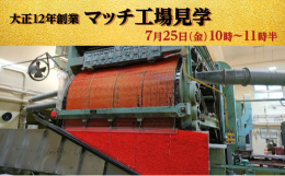 日本で弊社含め残り2社しかないマッチの製造現場に立ち会えます。過去、兵庫県は晴天が多く乾燥工程が多いマッチ製造に適していたこともあり、マッチ製造会社は100社程度ありました。マッチが斜陽産業になり、そ
