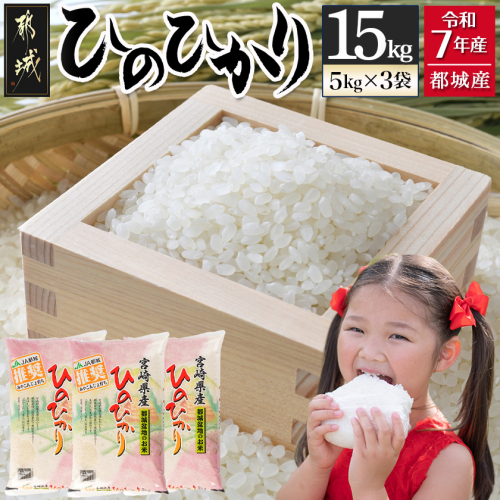 都城産ひのひかり15kg(5kg×3袋)_AF-1506 2019145 - 宮崎県都城市