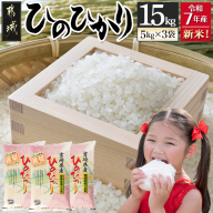 都城産ひのひかり15kg(5kg×3袋)_AZ-1501