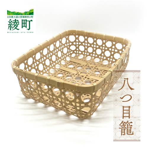 【手づくり工芸品/竹細工】竹かごのある暮らし 八つ目籠 伝統工芸品 手作り 竹細工 カゴ バスケット 和風 インテリア 収納 ナチュラル 暮らしの道具 食器入れ 小物入れ 手仕事道具 おしゃれ 職人技 日本製 ふるさと納税 宮崎県 綾町 2019149 - 宮崎県綾町