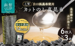 昆布の名産地函館で採れた真昆布の中でも上質な白口浜昆布をお届け。自然の旨みが凝縮された上質な昆布をのした昆布となります。使いやすいサイズで万能！昆布締めや出汁取りに最適なサイズにカット済み。プロの料理
