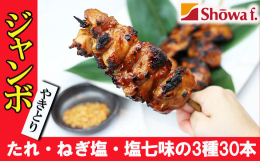 昭和食品は「焼き鳥供給量」トップクラス！東北工場より、自信をもってお届けします！！満足感たっぷり！ジャンボ焼き鳥30本セットです。普段は催し物等に出荷しているため、ご家庭で食べたことがないという人も多
