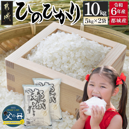 【父の日】都城産ひのひかり10kg(5kg×2袋)≪6月12日～15日お届け≫_AC-1515-FG 2019238 - 宮崎県都城市