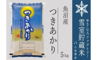 雪室貯蔵米 魚沼産つきあかり５kg（令和6年産）