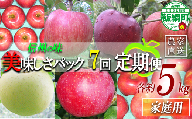 旬のりんご 【 定期便 】 家庭用 5kg × 7回 ヤマウラ農園 沖縄県への配送不可 2025年8月中旬頃から2025年12月中旬頃まで順次発送予定 令和7年度収穫分 信州 果物 フルーツ リンゴ 林檎 長野 103500円 予約 農家直送 長野県 飯綱町 [1591]