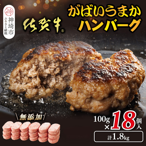 佐賀牛がばいうまかハンバーグ(100g×18個)【佐賀県産 国産 佐賀牛 肉 お肉 牛肉 豚肉 冷凍 無添加】(H118104) 2019377 - 佐賀県神埼市