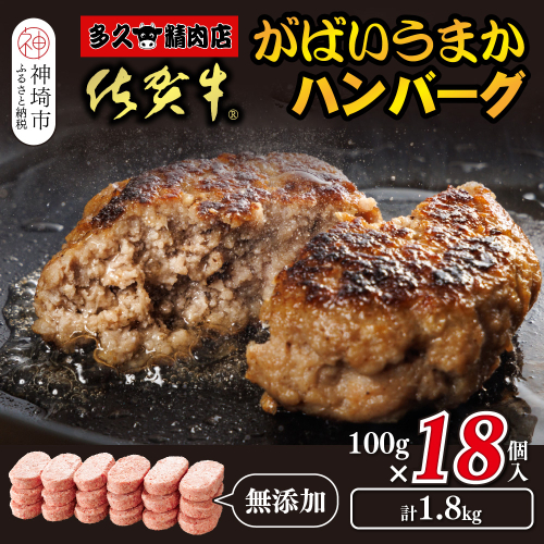 佐賀牛がばいうまかハンバーグ(100g×18個)【佐賀県産 国産 佐賀牛 肉 お肉 牛肉 豚肉 冷凍 無添加】(H118104) 2019377 - 佐賀県神埼市