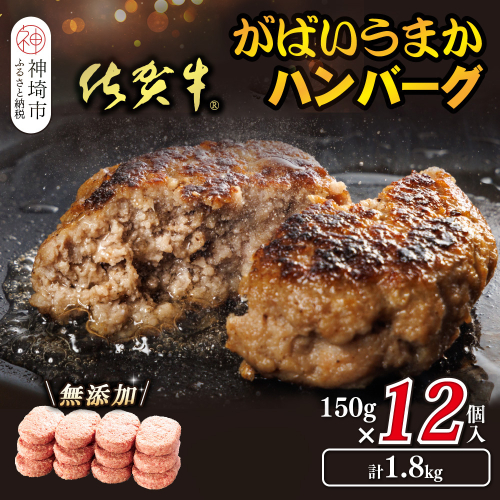 佐賀牛がばいうまかハンバーグ(150g×12個)【佐賀県産 国産 佐賀牛 肉 お肉 牛肉 豚肉 冷凍 無添加】(H118105) 2019381 - 佐賀県神埼市