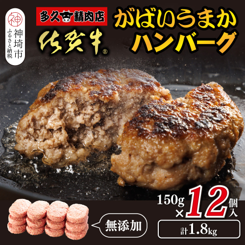 佐賀牛がばいうまかハンバーグ(150g×12個)【佐賀県産 国産 佐賀牛 肉 お肉 牛肉 豚肉 冷凍 無添加】(H118105) 2019381 - 佐賀県神埼市