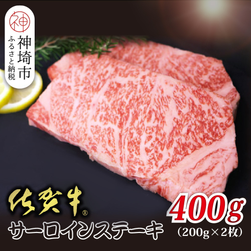 佐賀牛サーロイン 200g×2枚 合計400g【贅沢な味わい 肉の旨み 柔らかさ 脂 豊かな風味 品質 霜降り 深い旨み 驚きの柔らかさ とろける食感 特別な日】(H118107) 2019451 - 佐賀県神埼市